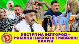 🤜 НАСТУП НА БЄЛГОРОД – РОСІЯНИ ПАКУЮТЬ 😶 ТРИВОЖНІ ВАЛІЗИ 👜