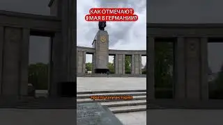 Как отмечают 9 мая в Германии?