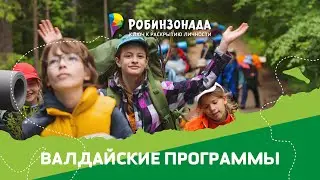 Валдайская Робинзонада - обзор на детский отдых на Валдае