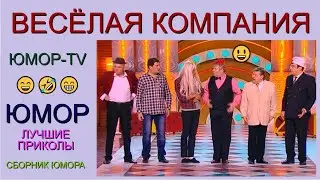 ЮМОР 2024 & МИНИ-СБОРНИК ЮМОРА I ВЕСЁЛАЯ КОМПАНИЯ {ЮМОР & ЮМОРИСТЫ]  😁🤣😄 ЛУЧШИЕ СБОРНИКИ ЮМОРА 🎆🎇✨