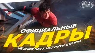 НОВЫЕ ОФИЦИАЛЬНЫЕ КАДРЫ Человек Паук 3 Нет Пути Домой!