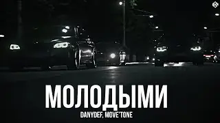 DanyDef, move'tone - Молодыми (Премьера, 2024)