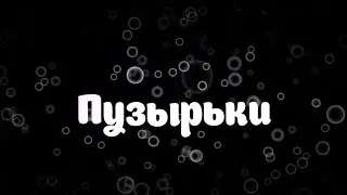 Пузырьки / Bubbles (2015) / Драма