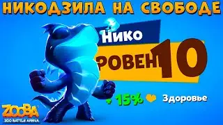 LEVEL 10!!! NIKODZILA VARAN NIKO - ZOOBA
