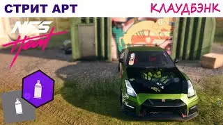 NFS Heat | Стрит Арт | Полный Гайд | Клаудбэнк