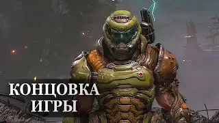 Doom Eternal — ФИНАЛЬНАЯ СЦЕНА, КОНЦОВКА ИГРЫ