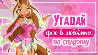 ВИНКС ТЕСТ:УГАДАЙ ФЕЮ В ЛЮБОВИКСЕ ПО СИЛУЭТУ | Winx Club Lovix | Винксанутая