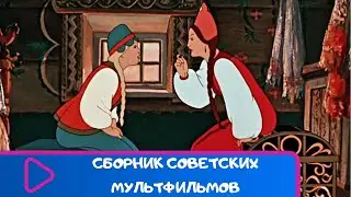 СБОРНИК ЛУЧШИХ СОВЕТСКИХ МУЛЬТФИЛЬМОВ. Советские мультфильмы для детей. ЛУЧШИЕ МУЛЬТФИЛЬМЫ