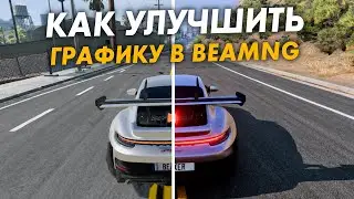 Как улучшить Графику в BeamNG Drive? Гайд!