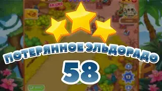 Потерянное Эльдорадо 58 уровень [Сокровища Пиратов бонусный мир] - Lost El Dorado Level 58