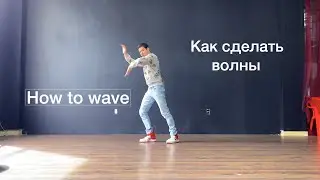 How to wave | как сделать волны | обучалка Sunnat