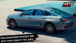 Volkswagen Magotan и Passat Pro будут седанами. А Европе VW терпит бедствие 📺 Новости с колёс №3036