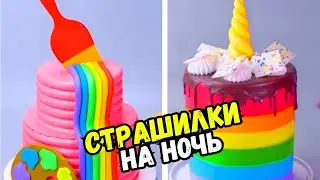 ТОРТЫ И СТРАШНЫЕ ИСТОРИИ НА НОЧЬ 