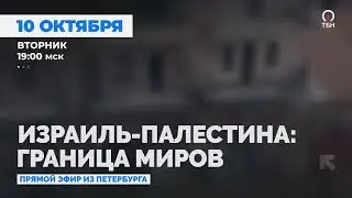 «ИЗРАИЛЬ-ПАЛЕСТИНА: граница миров». Анонс