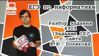 Разбор задачи 4909 (Задание 18) с сайта К.Ю. Полякова