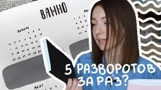 Заполняю новый ЕЖЕДНЕВНИК | 5 разворотов