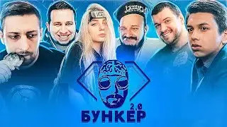 БУНКЕР 2.0 С 