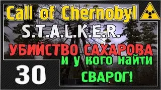 СТАЛКЕР - Call of Chernobyl - #30 [УБИЙСТВО САХАРОВА и у кого найти СВАРОГ]