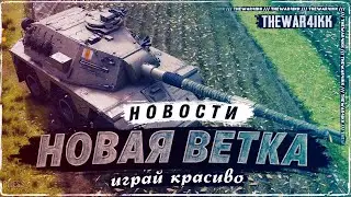 НОВЫЙ ТРЕЙД-ИН, НОВАЯ ВЕТКА КОЛЕСНЫЕ СТ, ДИНАМИЧЕСКИЕ СОБЫТИЯ НА КАРТЕ ❖ МИР ТАНКОВ