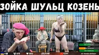 ЗОЙКА ШУЛЬЦ КОЗЕНЬ - ЧОБОТЫ ЧОБОТЫ