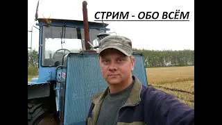 Стрим - ОБО ВСЁМ. "Как вернуться обратно в коопхоз "Труд" !?"  18.12.2021.