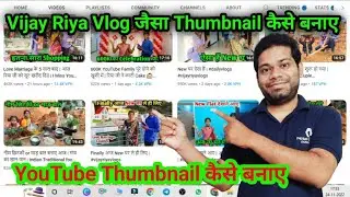 How to create thumbnails on youtube that get views | @vijayriyavlogs4906 जैसा Thumbnail कैसे बनाएं