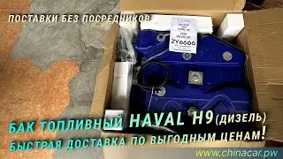 Обзор поставки на Бак топливный дизель для  Haval H9