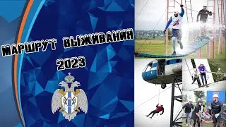 Маршрут выживания 2023