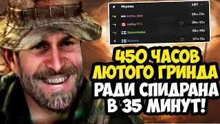 СПИДРАН КОТОРЫЙ ДЛИТСЯ 450 ЧАСОВ ПО CALL OF DUTY! [Краткий Разбор]