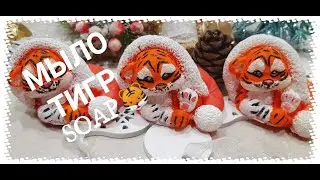 МЫЛОВАРЕНИЕ🐯МАСТЕР-КЛАСС•ТИГРЁНОК•DIY SOAP🐯