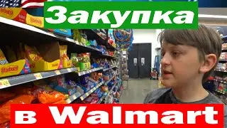 США ВЛОГ / Покупаем краску и конфеты в WALMART в Америке