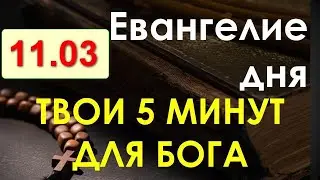 Евангелие дня с толкованием. Пятница, 11.03.2022. Твои 5 минут для Бога!