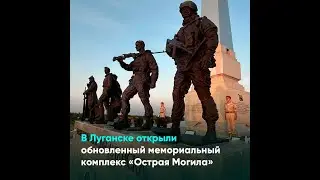 В Луганске открыли обновленный мемориальный комплекс «Острая Могила»