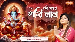 तेरी जय हो गौरी के लाल Teri Jai Ho Gauri Ke Laal ~ Suneela Tusania Dhingra | Latest Ganesh Bhajan