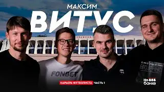 На банке #63.1 | ВИТУС: карьера в IT, МТЗ-РИПО, травма перед Олимпиадой