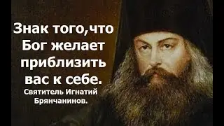 Знак того, что Бог желает приблизить вас к себе. Святитель Игнатий Брянчанинов.