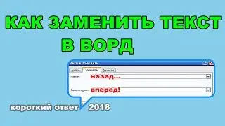 Как заменить слово в ворд (Word)