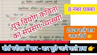 पुत्र वियोग |Putra Viyog / Bihar Board  12th hindi poem| Saprsang vyakhaya| सुभद्रा कुमारी चौहान |