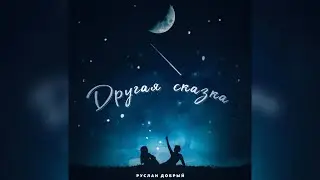 Ее руки ночью целую💔🥀 новая песня 2022 Премьера трека 2022