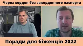 Виїзд за кордон 2022: чи потрібий закордонний паспорт біженцям? | Правила перетину кордону України