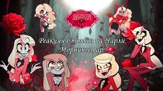 Реакция Столпов на Чарли Морнингстар./ Hashira react to Charlie Morningstar.🇷🇺