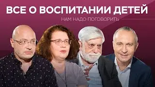 Все о воспитании детей // Нам надо поговорить / Петрановская, Ситников, Зицер, Ениколопов