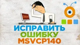 Как Исправить Ошибку MSVCP140 | Ошибка Запуск Программы Невозможен так как Отсутствует Файл