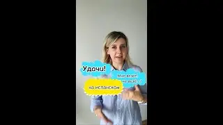 Как пожелать удачи на испанском | как сказать на испанском МНЕ ВЕЗЁТ, МНЕ НЕ ВЕЗЁТ?