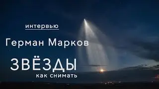 Герман Марков. Как снимать звезды? Интересные люди с Анной Масловой. Выпуск №7
