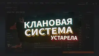 Клановая система WARFACE (На конец 2022) 