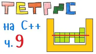 Тетрис / Tetris на языке Си++. Простая анимация удаления заполненных рядов. Часть 9