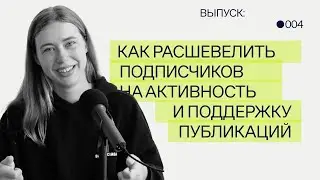 Как расшевелить подписчиков на активность и поддержку публикаций