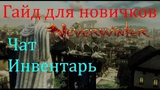 Гайд для новичков: Чат Инвентарь  //Neverwinter online Мод.10.5