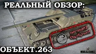 Реальный Обзор :объект 263 (ГАЙД)(ОБЗОР)